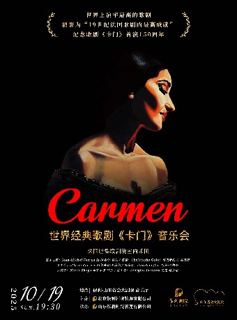 济南世界经典歌剧《卡门》音乐会