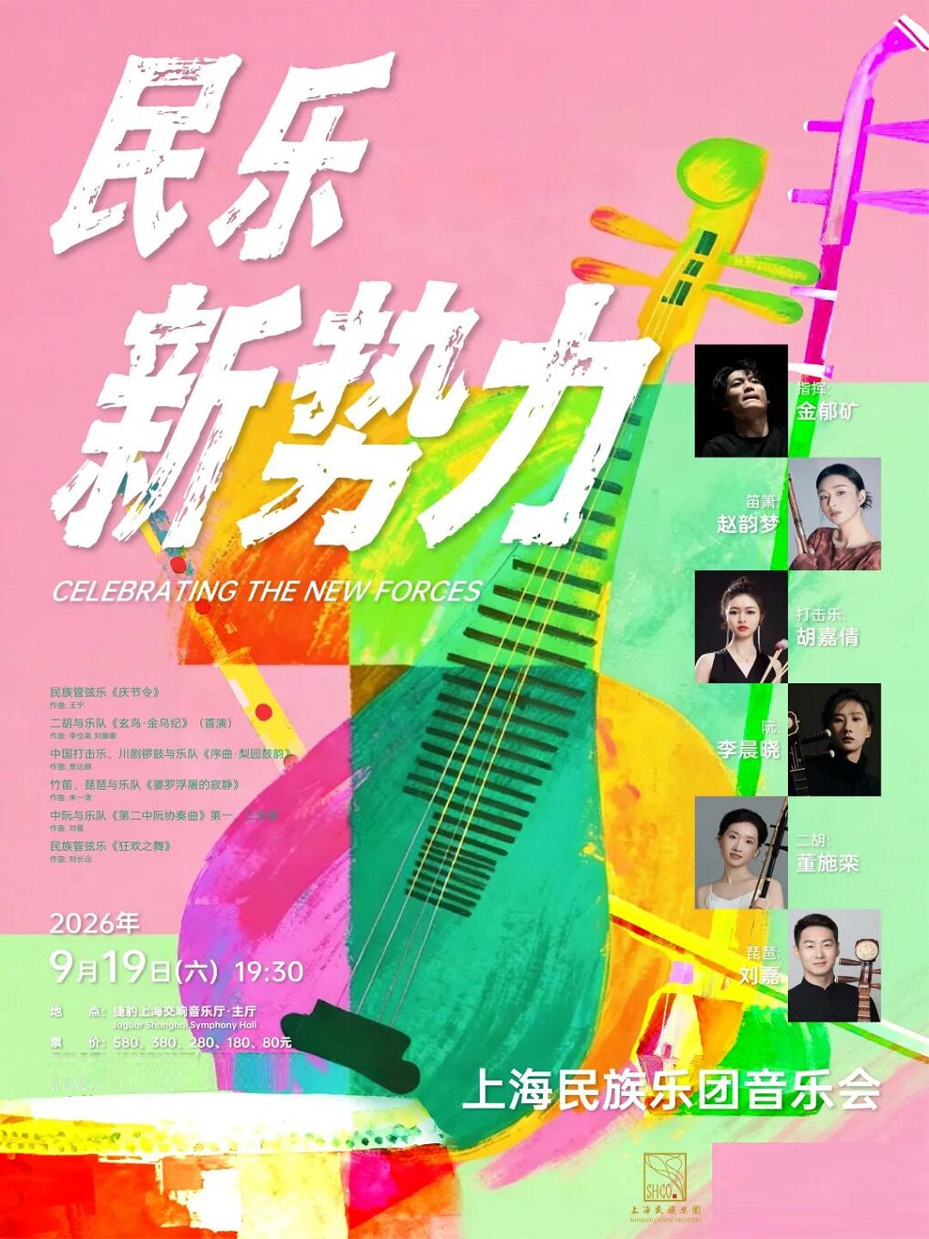 热门活动-【上海】《民乐新势力》上海民族乐团音乐会