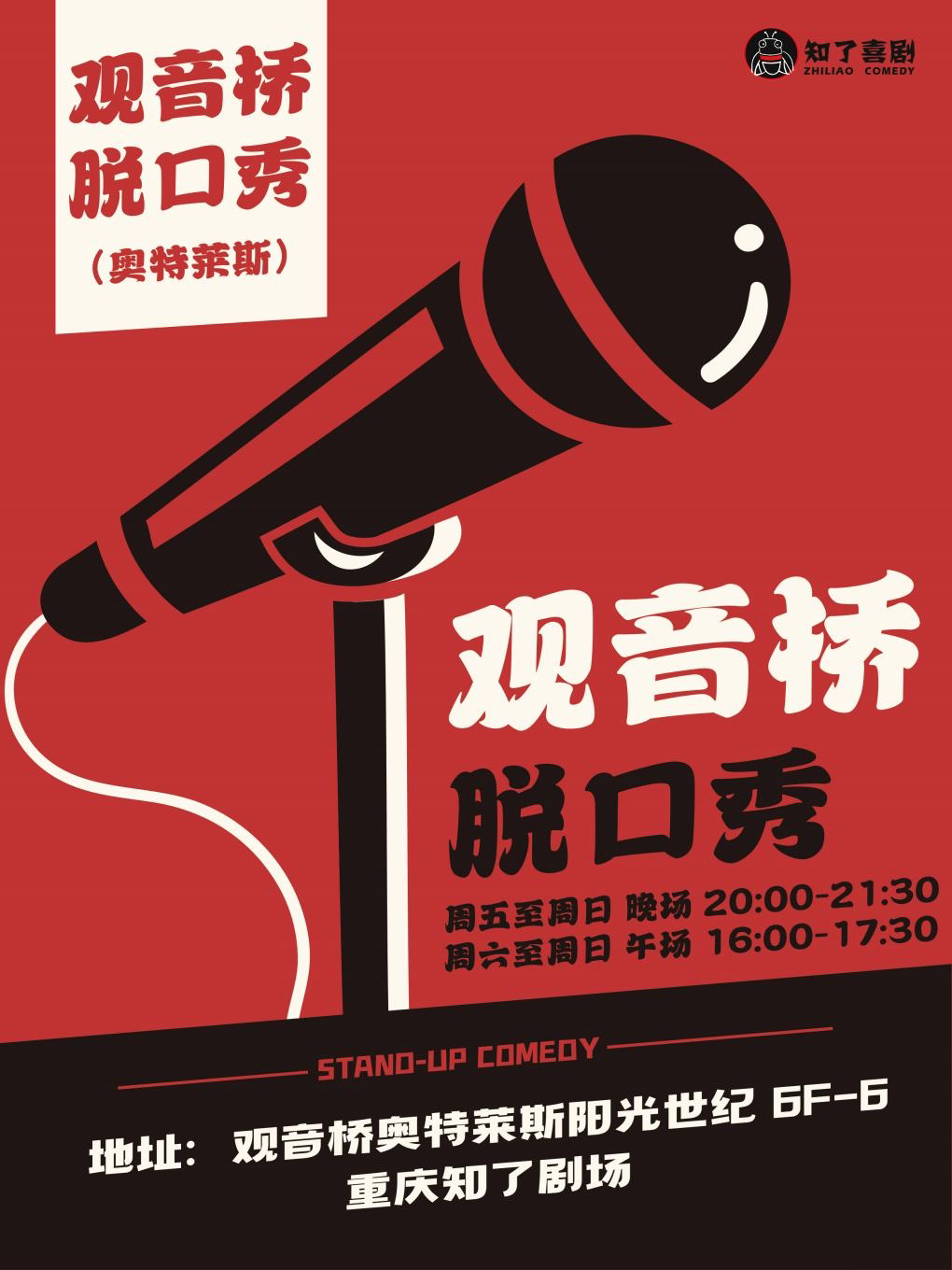 重庆观音桥脱口秀l知了喜剧（观音桥奥特莱斯）
