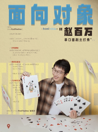8.16 嗨番脱口秀专场巡演三明站 | 赵百万脱口秀专场【面相对象】