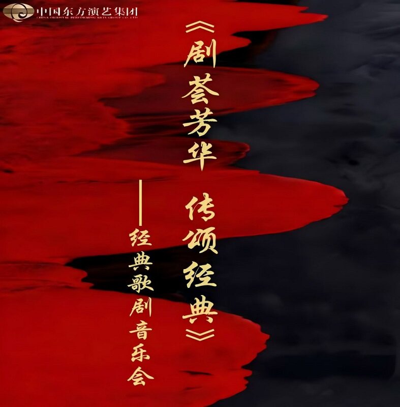 北京《剧荟芳华，传颂经典》——献礼国庆75周年红色经典歌剧音乐会