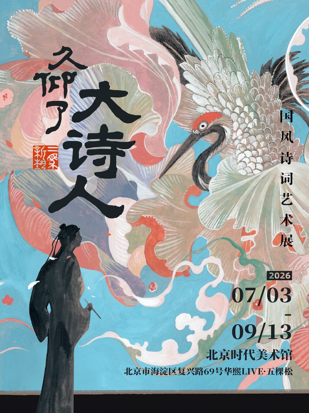 热门活动-【北京】《久仰了大诗人》国风诗词艺术展 (北京站)