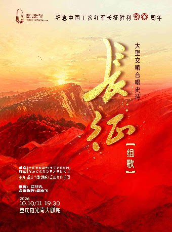 【重庆】大型交响合唱史诗《长征组歌》音乐会