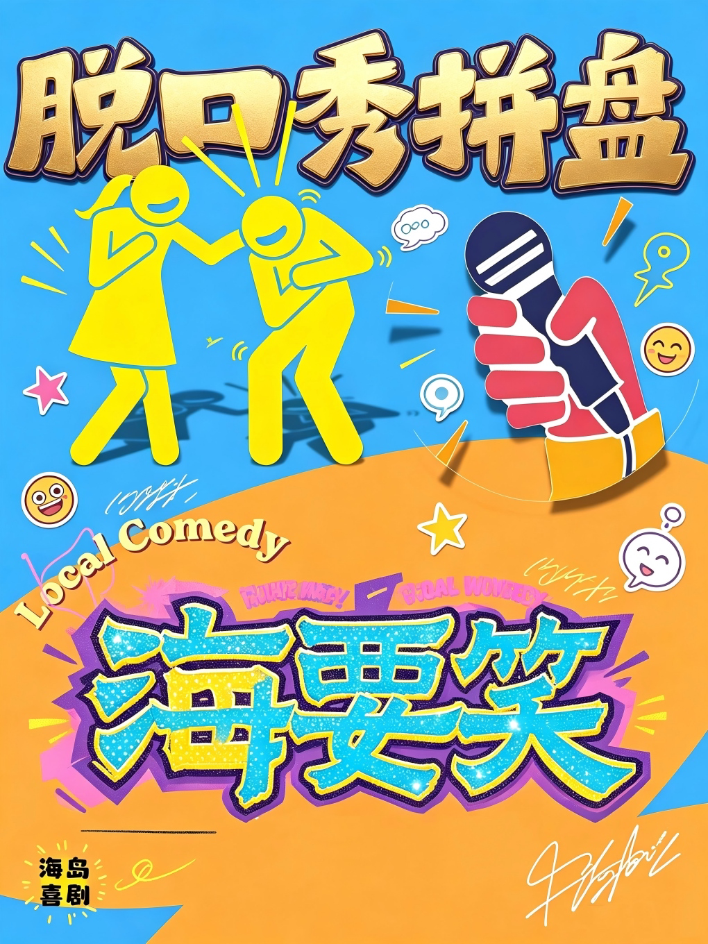【海口】[爆款喜剧系列] 知名喜剧演员《海要笑》｜约会交友减压｜商演 (海口)