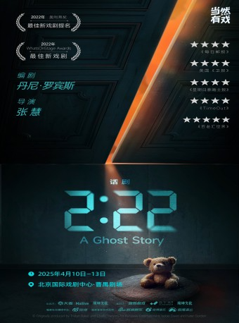 话剧《2:22》中文大剧场版
