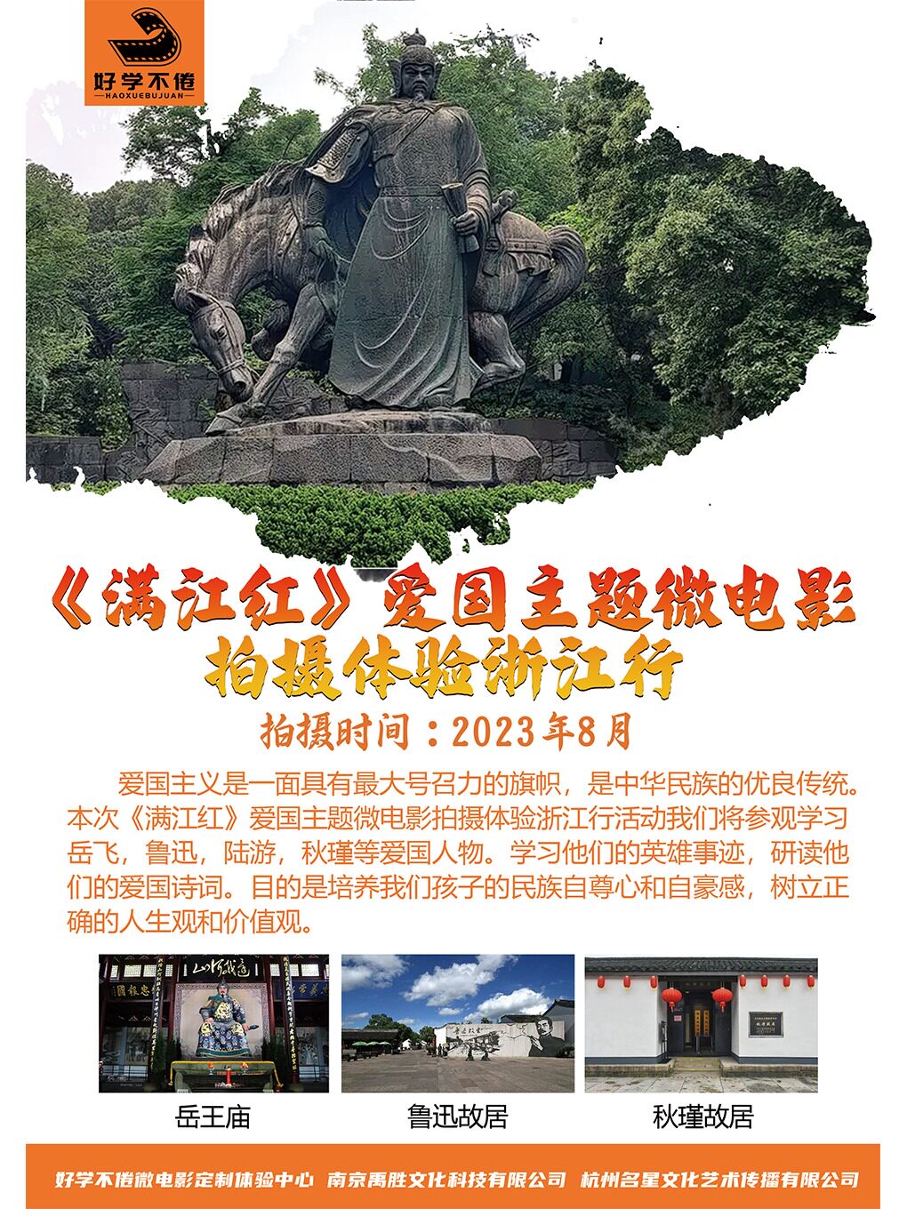 镇江《满江红》爱国主题微电影拍摄体验——浙江行西湖