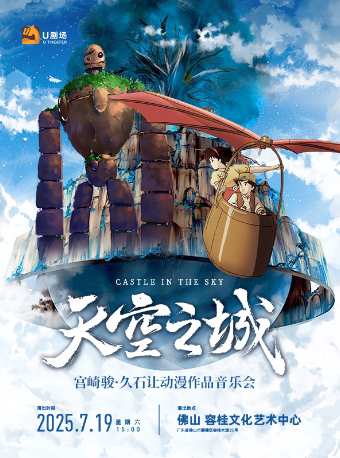 佛山天空之城·宫崎骏久石让动漫作品音乐会