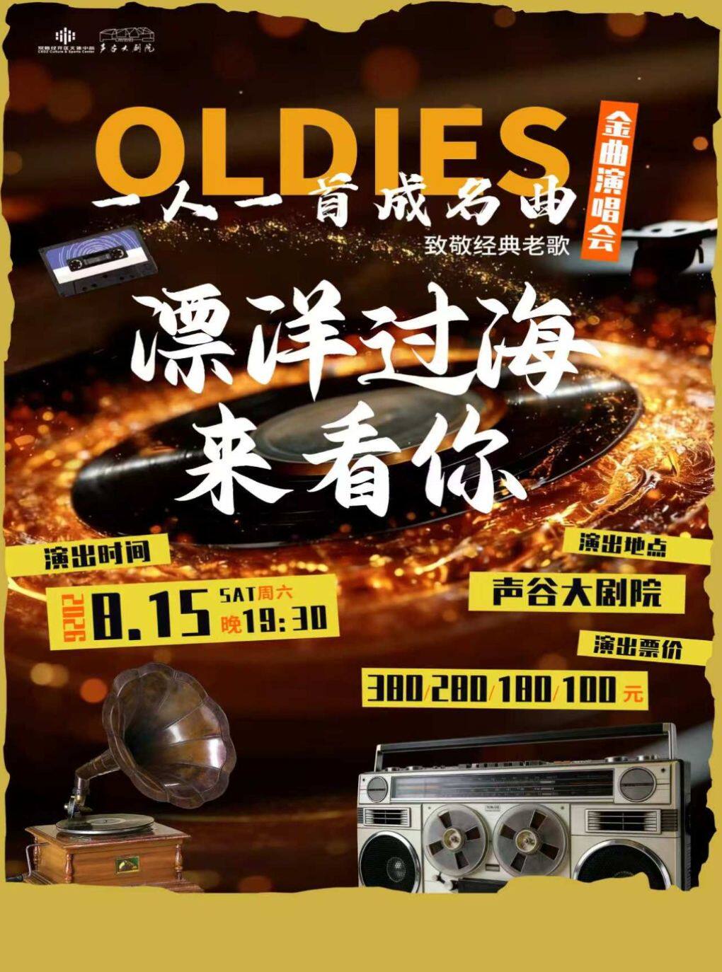 《漂洋过海来看你》致敬经典金曲演唱会