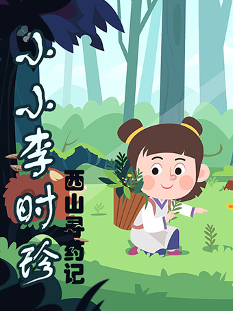 小小李時珍西山尋藥記北京站