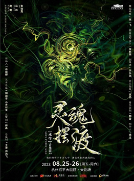 音乐剧《灵魂摆渡之永生》