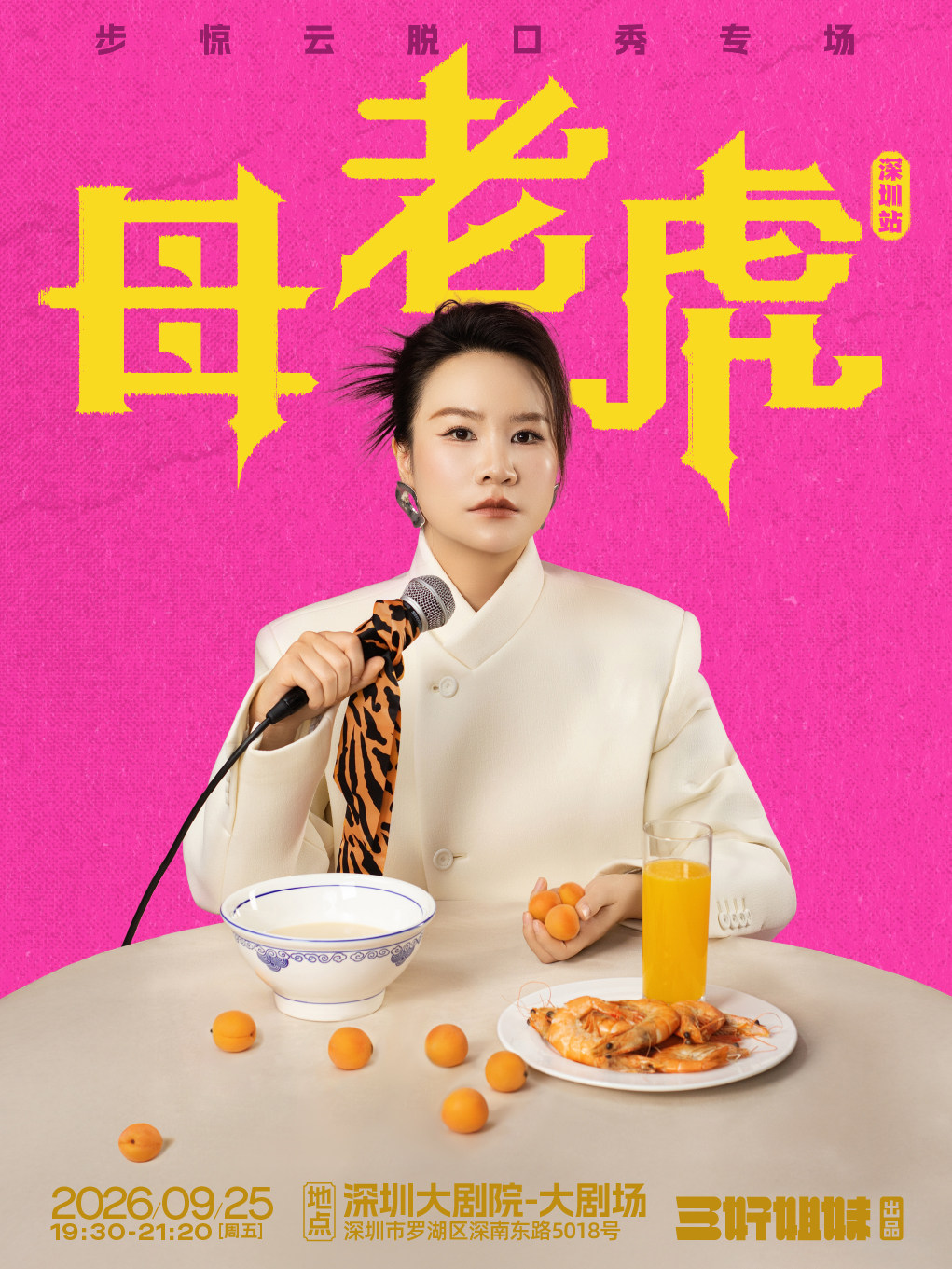 热门活动-【深圳】步惊云脱口秀专场《母老虎》｜三好姐妹@深圳