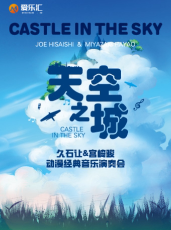 绵阳6折优惠 《天空之城》久石让&宫崎骏动漫经典音乐演奏会