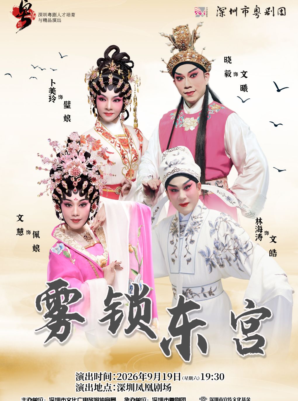 【深圳】粤剧《雾锁东宫》