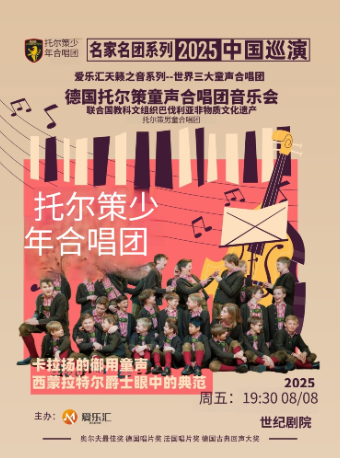 热门活动-【早鸟5折】世界三大童声合唱团之一 ——德国托尔策童声合唱团音乐会 北京站