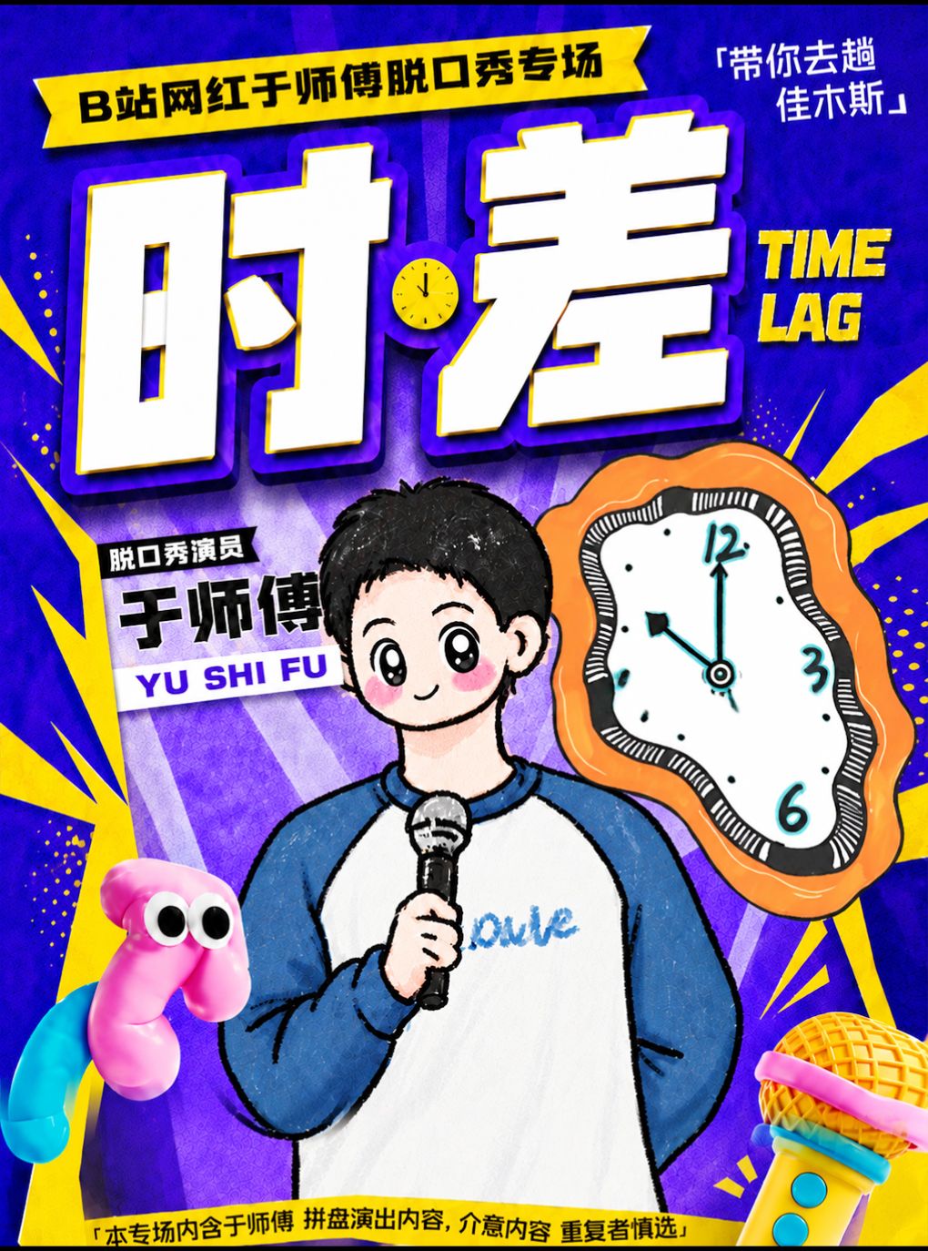 【北京】B站网红于师傅脱口秀专场《时差》大笑喜剧出品