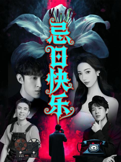武汉沉浸式爆笑悬疑喜剧｜《忌日快乐》｜爆款热销｜谋杀死亡线索｜细节层层反转