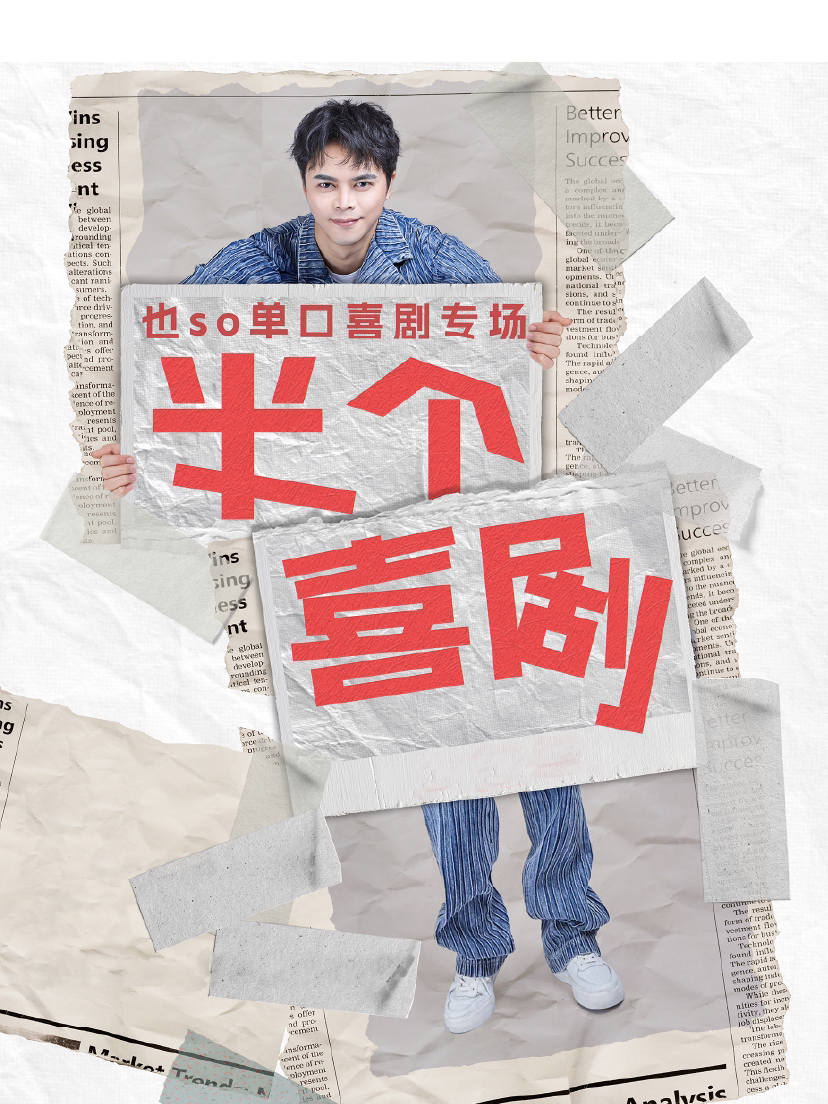 也so单口喜剧全国巡演（西安站）