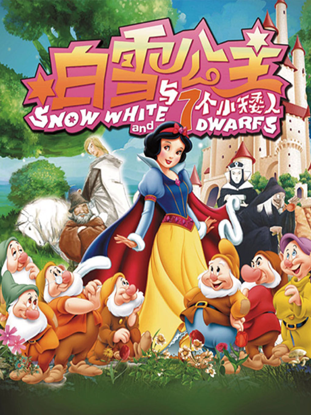 热门活动-【杭州】《白雪公主》经典童话梦幻儿童剧