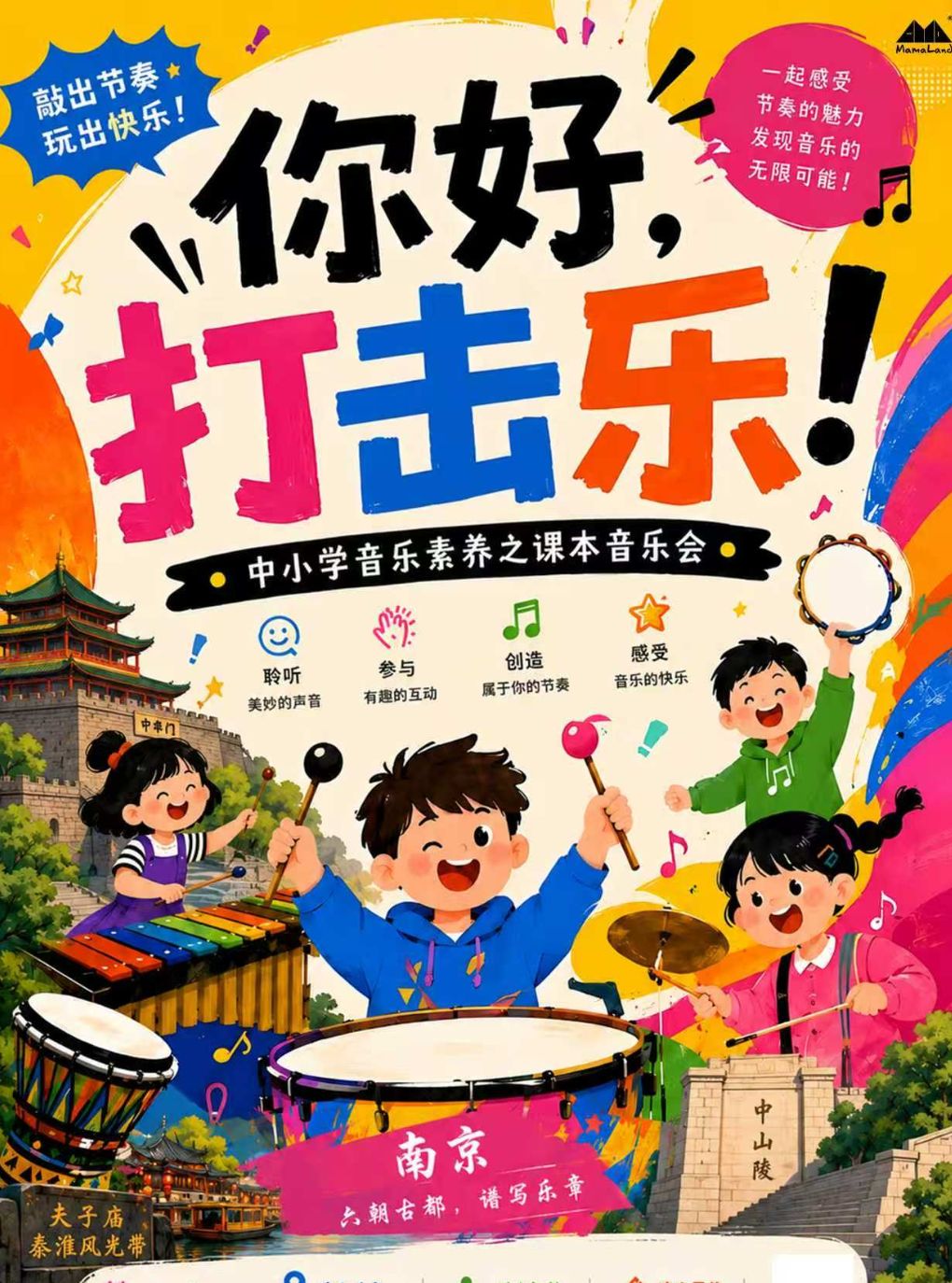 热门活动-【南京】《你好 打击乐》亲子音乐会