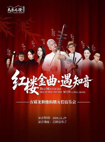 【无锡】“民乐之澄”《红楼金曲遇知音》--方锦龙和他的朋友们音乐会-江阴站