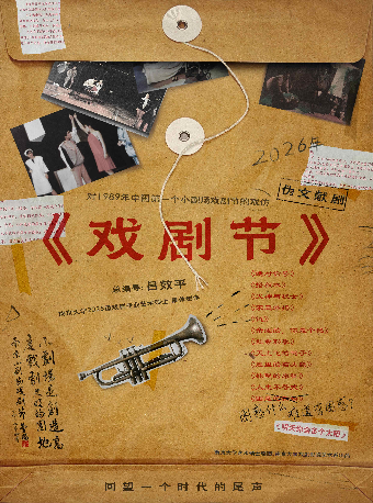 热门活动-【南京】话剧《戏剧节》——第三期南大戏剧周·南京站