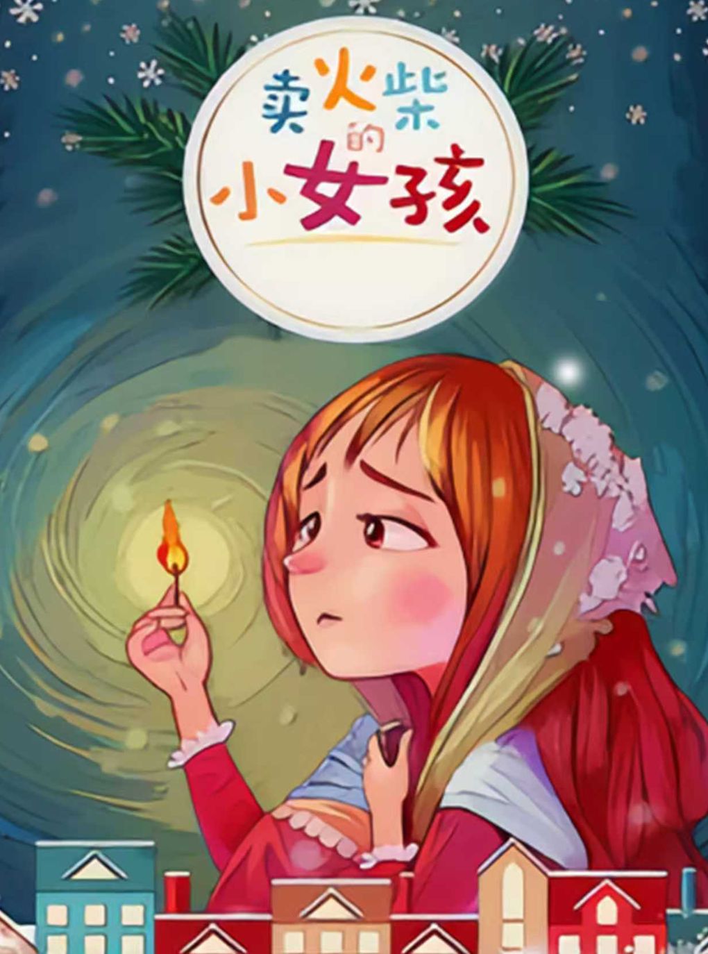 《卖火柴的小女孩》