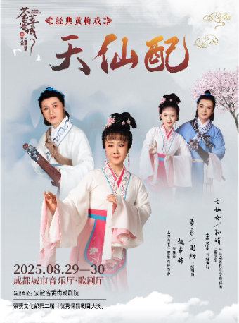 成都2025年“荟萃蓉城”精品剧目展演暨第八届天府戏剧季经典黄梅戏《天仙配》海报