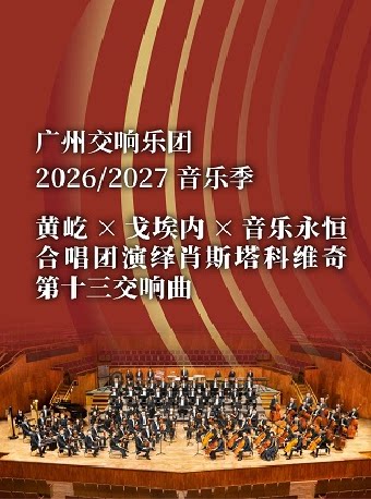 热门活动-【广州】黄屹×戈埃内×音乐永恒合唱团演绎肖斯塔科维奇第十三交响曲