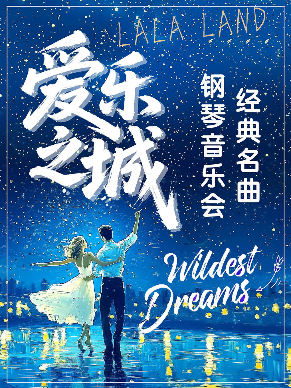 《爱乐之城》经典名曲钢琴音乐会