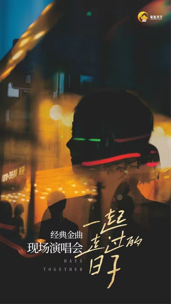 《一起走过的日子》经典金曲新年演唱会
