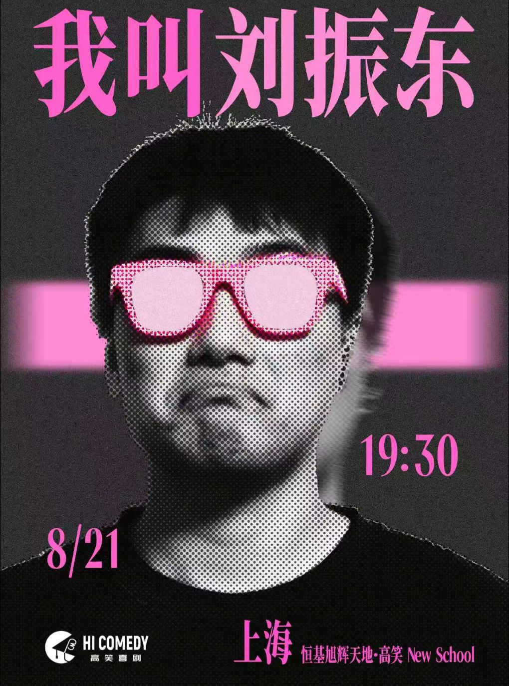 【上海】刘振东单口喜剧专场《我叫刘振东》@高笑喜剧