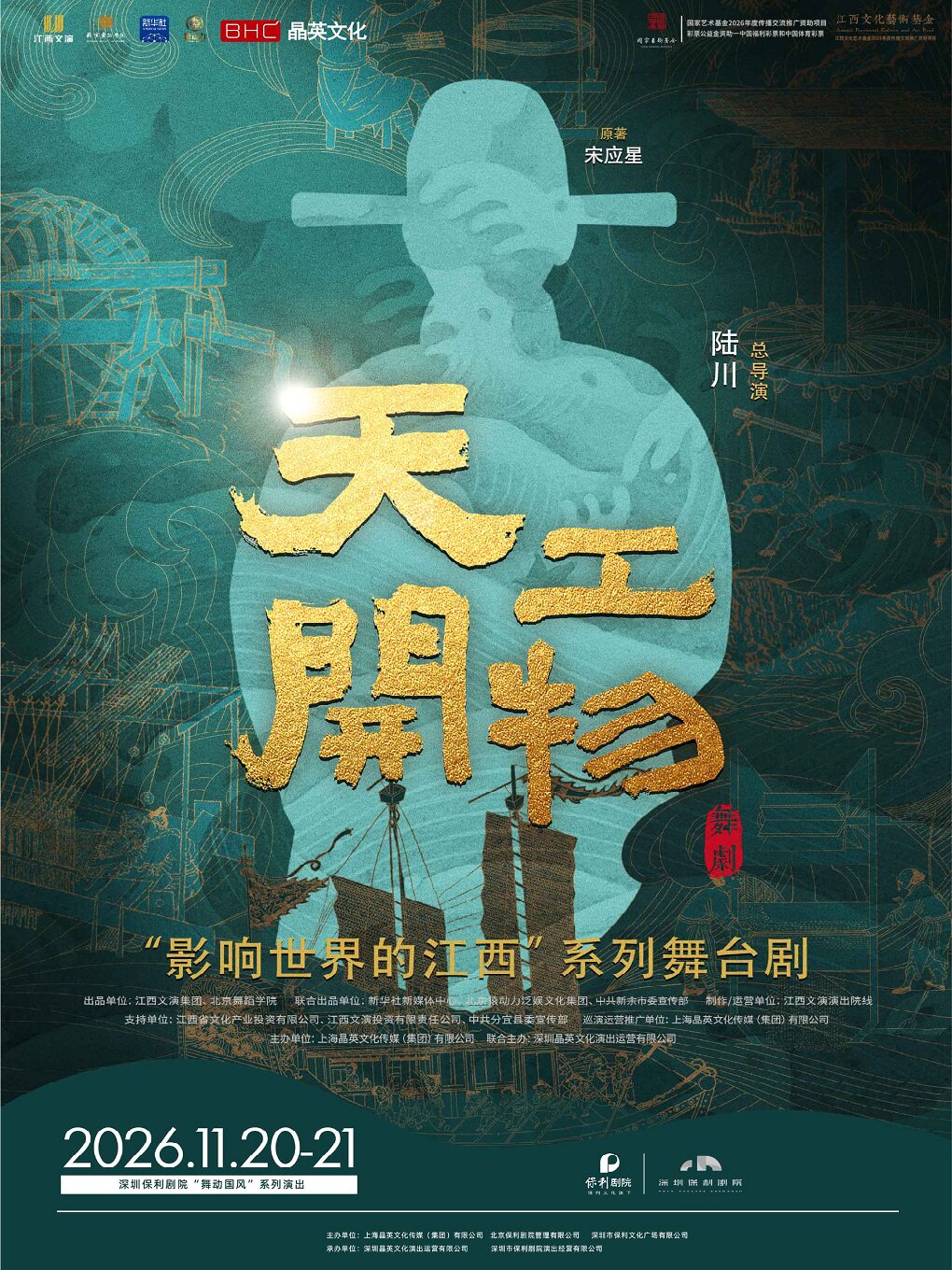 江西文演•陆川导演作品舞剧《天工开物》
