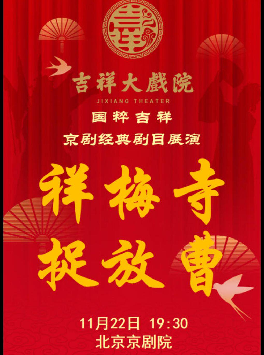 【惠民季】吉祥大戏院11月22日（晚场）京剧《祥梅寺》《捉放曹》国粹吉祥系列展演