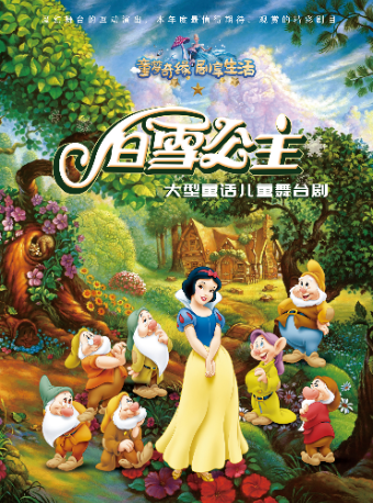 【青岛站】大型经典儿童舞台剧《白雪公主》