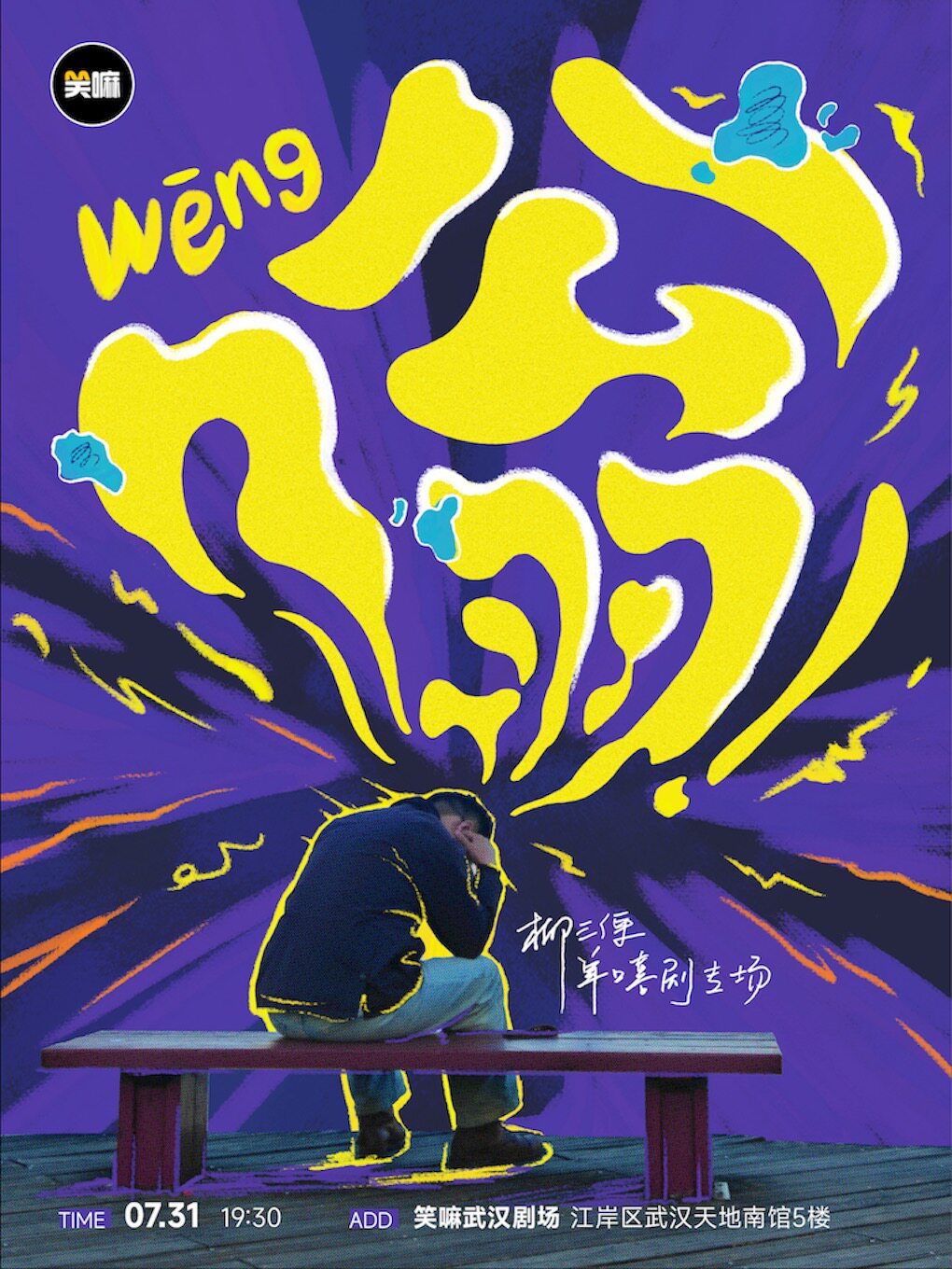 热门活动-【武汉】柳三便单口喜剧专场《嗡》丨笑嘛武汉脱口秀丨武汉脱口秀必打卡