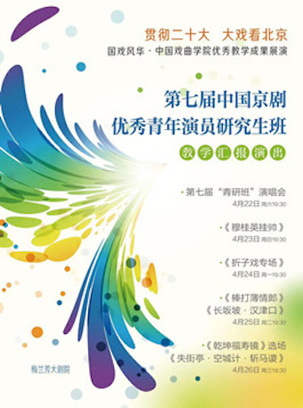 北京京剧演出《乾坤福寿镜》(选场)《失街亭·空城计·斩马谡》
