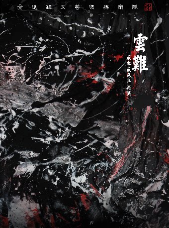 《云难》景德镇文艺复兴乐队 2023巡演 贵阳站