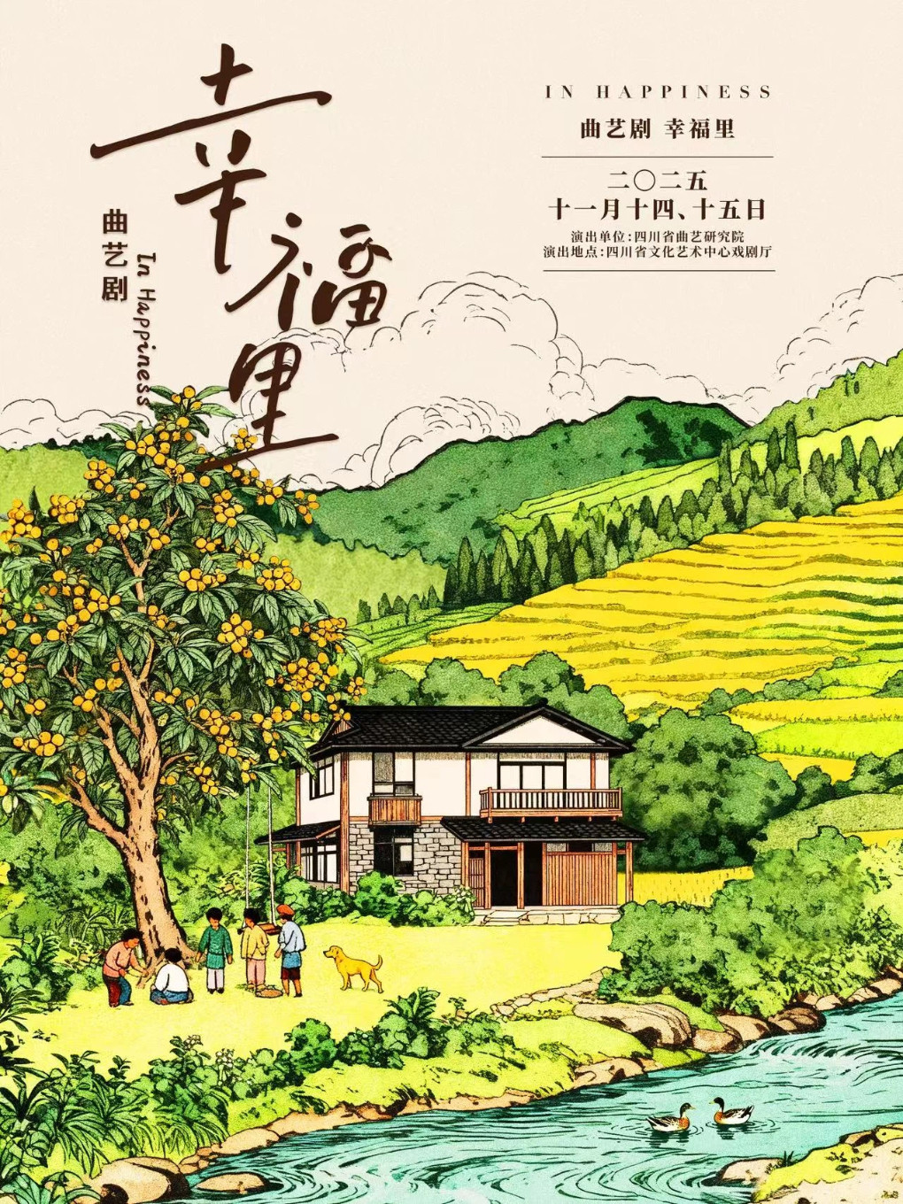成都曲艺剧《幸福里》