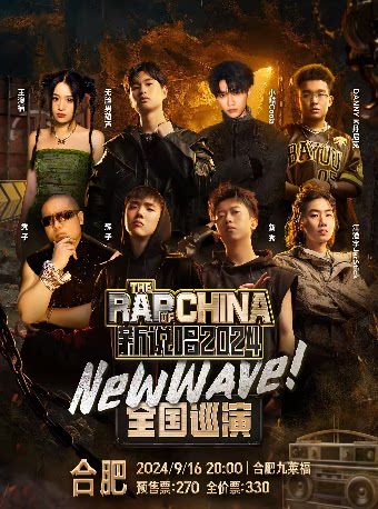 新秀其它场次：「新说唱2024 NEW WAVE」巡演 合肥站
