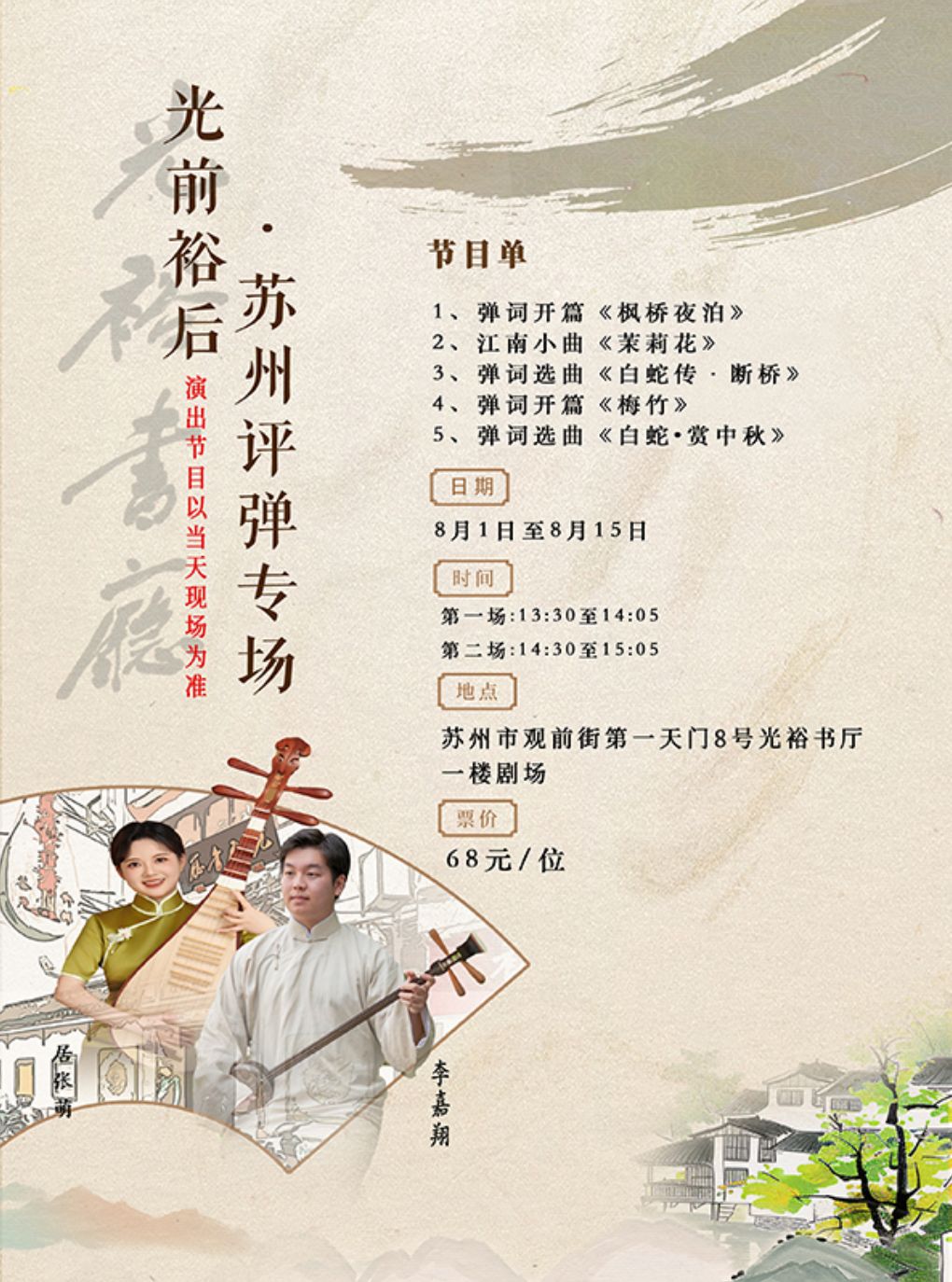 「苏州评弹」【日场】光前裕后·苏州评弹专场(8月1日~8月15日)