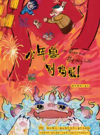 西安儿童艺术剧院《小年兽，别捣蛋》