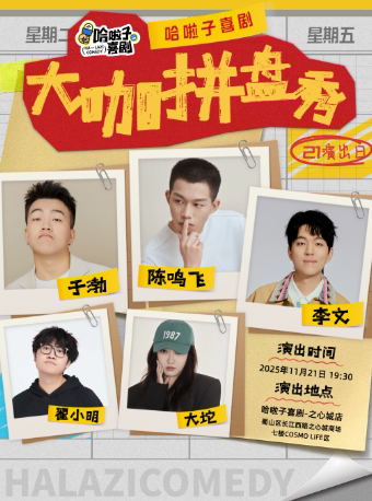 合肥哈啦子喜剧大咖秀 | 于渤、李文、陈鸣飞、翟小明、大坨 | 之心城商场7楼