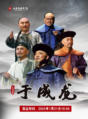 热门活动-大型原创话剧《于成龙》巡演北京站