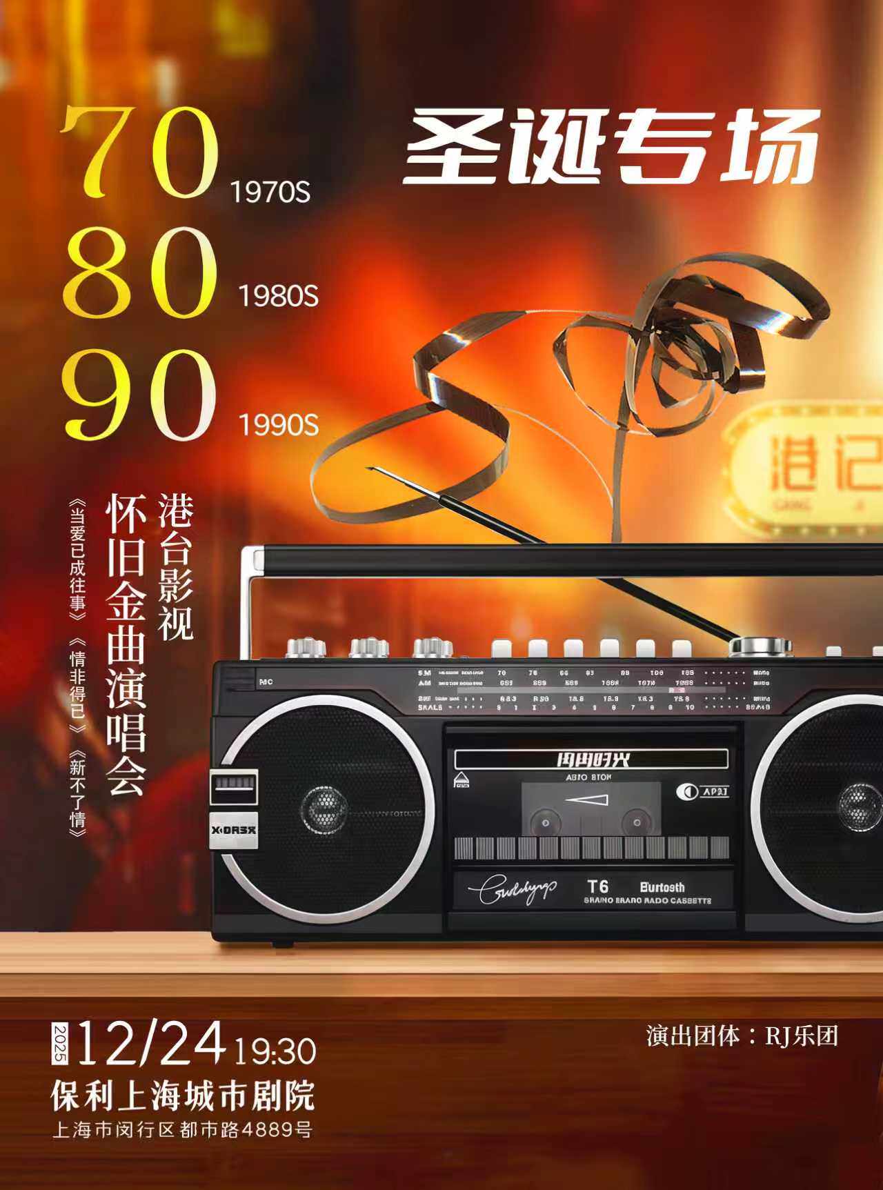 【圣诞专场】70/80/90港台影视怀旧金曲演唱会“当爱已成往事·情非得已·新不了情”