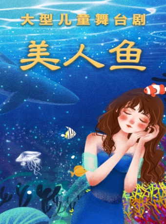 天津新年儿童剧《美人鱼》