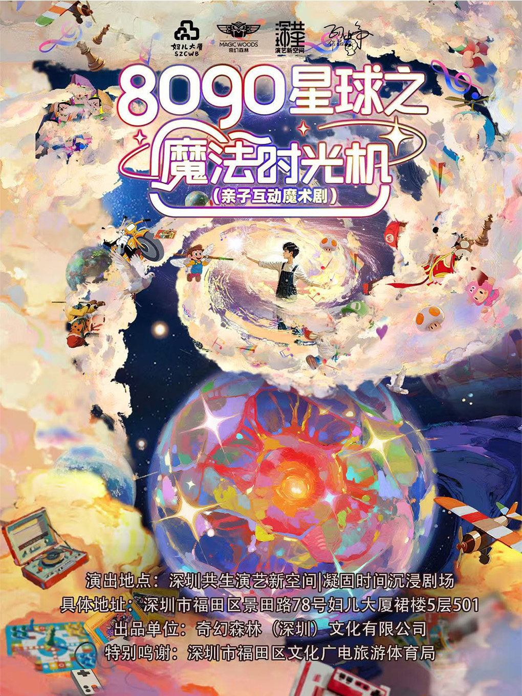 魔术剧《8090星球之魔法时光机》亲子合家欢专场·穿…