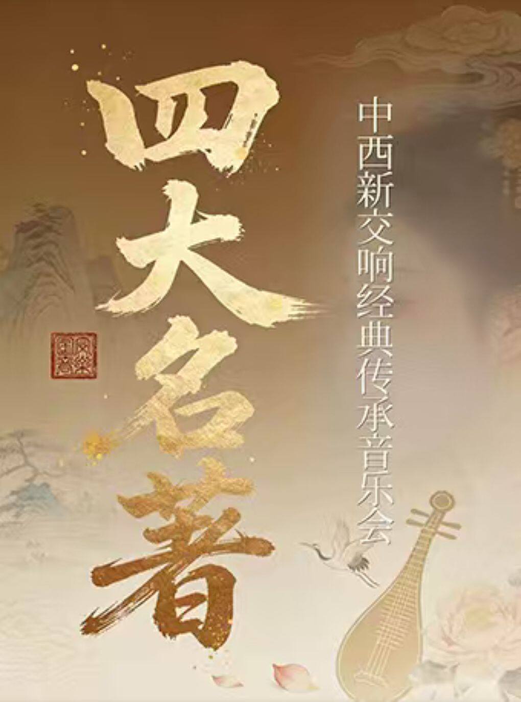 【广州】《四大名著》中西新交响经典传承音乐会