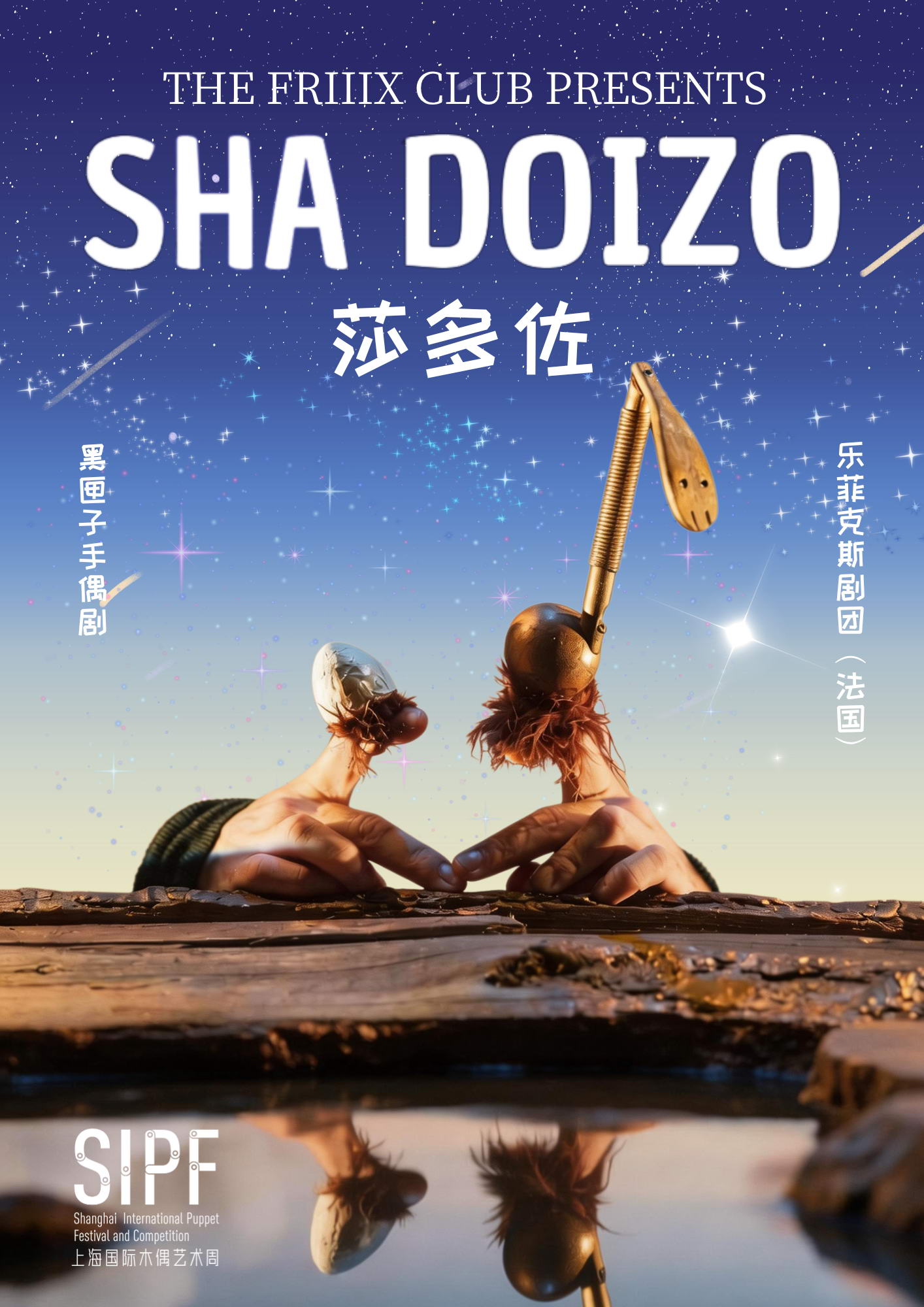 【上海】黑匣子手偶剧《莎多佐》