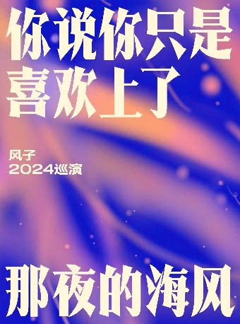 【你说你只是喜欢上了那夜的海风】——风子2024巡演 济南站