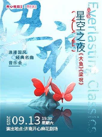 济南《大鱼》《梁祝》浪漫国风经典名曲音乐会